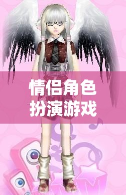 情侶角色扮演游戲，解鎖愛的無(wú)限可能——情深意‘啪’