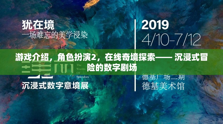 游戲介紹，角色扮演2，在線奇境探索—— 沉浸式冒險(xiǎn)的數(shù)字劇場(chǎng)