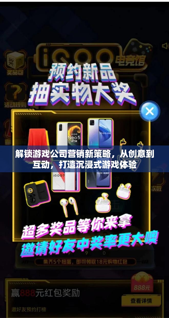 解鎖游戲公司營銷新策略，從創(chuàng)意到互動，打造沉浸式游戲體驗