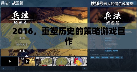 重塑歷史的策略巨作，2016年經(jīng)典回顧
