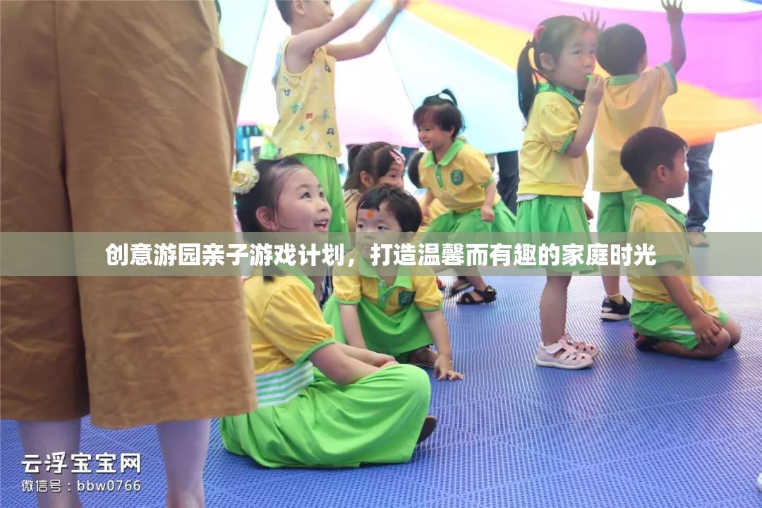 創(chuàng)意游園，打造溫馨而有趣的家庭親子游戲計劃  第3張