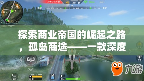 孤島商途，探索商業(yè)帝國的崛起之路