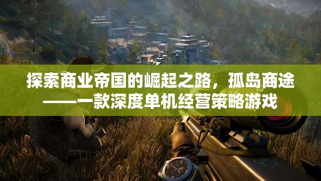 孤島商途，探索商業(yè)帝國的崛起之路