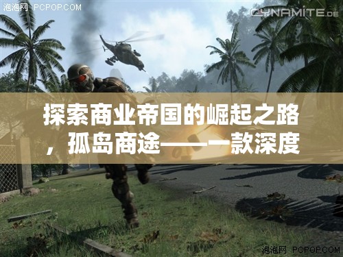 孤島商途，探索商業(yè)帝國的崛起之路