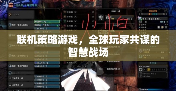 全球玩家共謀的智慧戰(zhàn)場，探索聯機策略游戲的策略與魅力