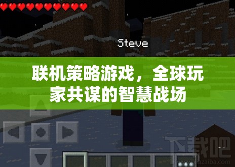 全球玩家共謀的智慧戰(zhàn)場，探索聯機策略游戲的策略與魅力