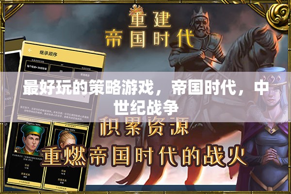重燃中世紀烽火，帝國時代——最引人入勝的策略游戲體驗  第3張