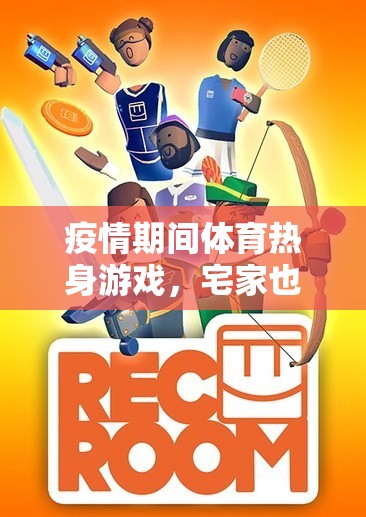 疫情期間體育熱身游戲，宅家也能動起來的快樂時光