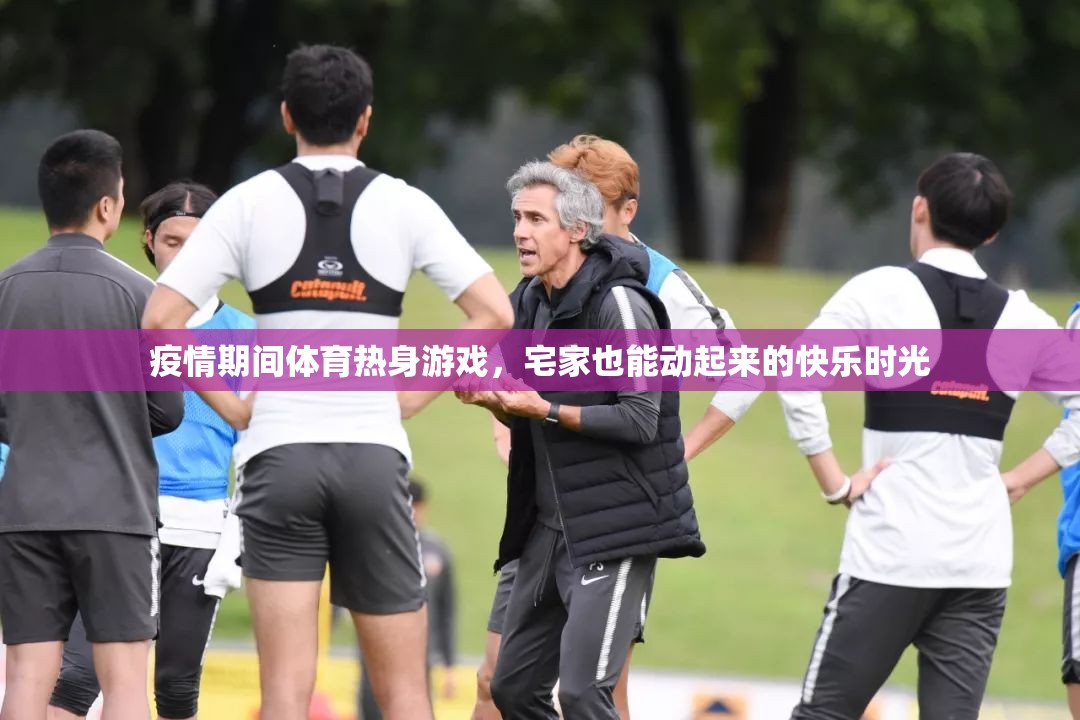 疫情期間體育熱身游戲，宅家也能動起來的快樂時光