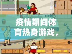 疫情期間體育熱身游戲，宅家也能動起來的快樂時光