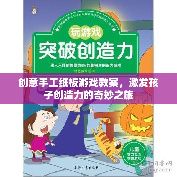 創(chuàng)意手工紙板游戲，激發(fā)孩子創(chuàng)造力的奇妙之旅