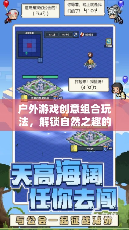解鎖自然之趣，戶外游戲創(chuàng)意組合玩法