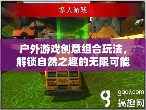解鎖自然之趣，戶外游戲創(chuàng)意組合玩法