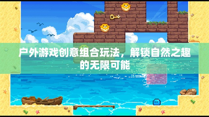 解鎖自然之趣，戶外游戲創(chuàng)意組合玩法