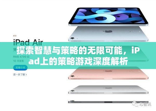 探索智慧與策略的無限可能，iPad上的策略游戲深度解析