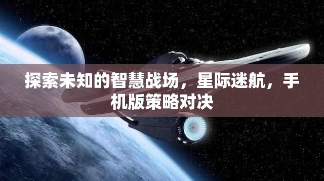 星際迷航，手機(jī)版策略對(duì)決的智慧戰(zhàn)場(chǎng)探索