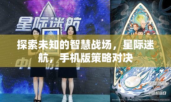 星際迷航，手機(jī)版策略對(duì)決的智慧戰(zhàn)場(chǎng)探索