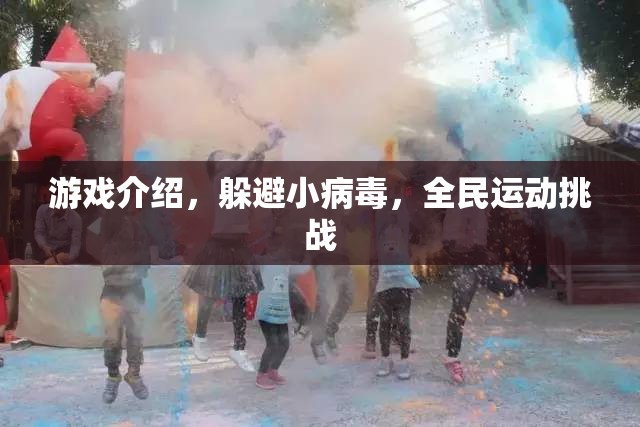 全民運(yùn)動(dòng)挑戰(zhàn)，躲避小病毒，健康又刺激  第1張