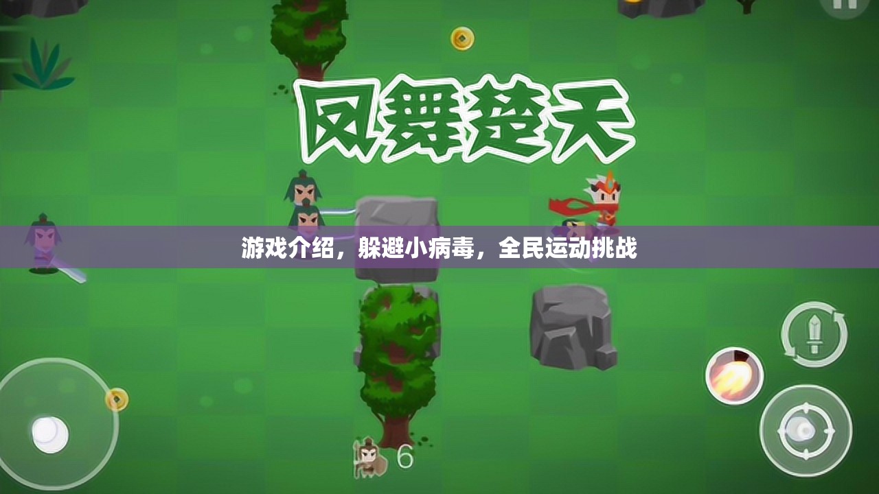 全民運(yùn)動(dòng)挑戰(zhàn)，躲避小病毒，健康又刺激  第2張