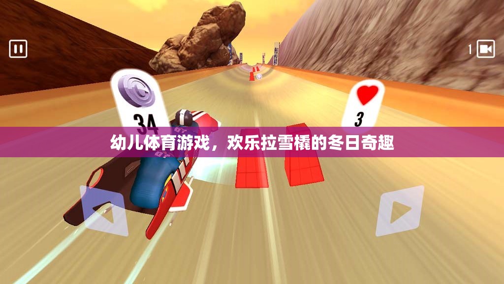 冬日奇趣，歡樂(lè)拉雪橇——幼兒體育游戲的溫馨時(shí)光