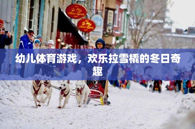 冬日奇趣，歡樂(lè)拉雪橇——幼兒體育游戲的溫馨時(shí)光