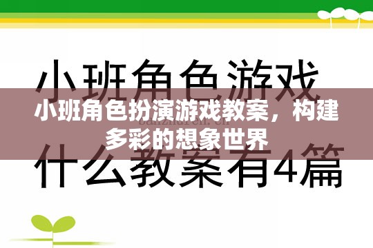 小班角色扮演游戲，構(gòu)建多彩的想象世界