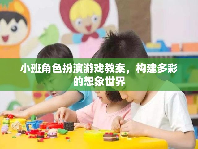 小班角色扮演游戲，構(gòu)建多彩的想象世界
