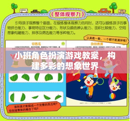小班角色扮演游戲，構(gòu)建多彩的想象世界