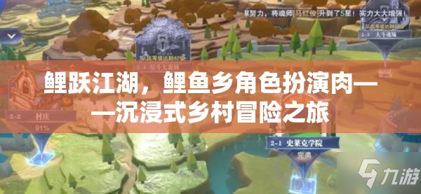 鯉躍江湖，解鎖鯉魚鄉(xiāng)的沉浸式鄉(xiāng)村冒險(xiǎn)之旅
