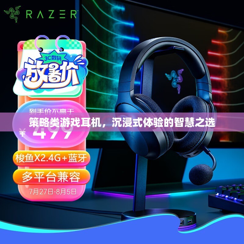 策略類游戲耳機(jī)，沉浸式體驗(yàn)的智慧之選