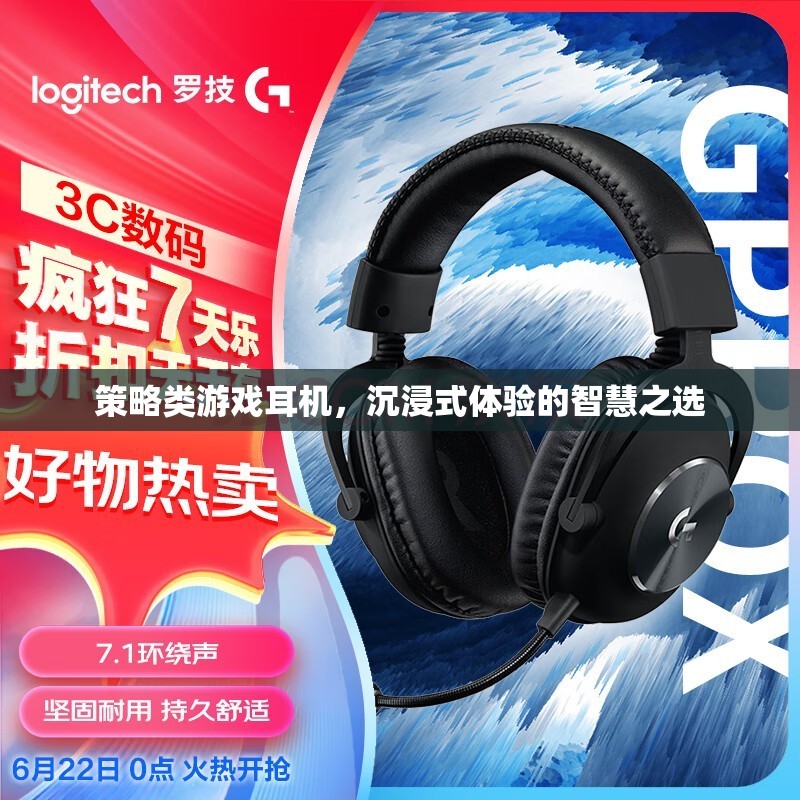 策略類游戲耳機(jī)，沉浸式體驗(yàn)的智慧之選