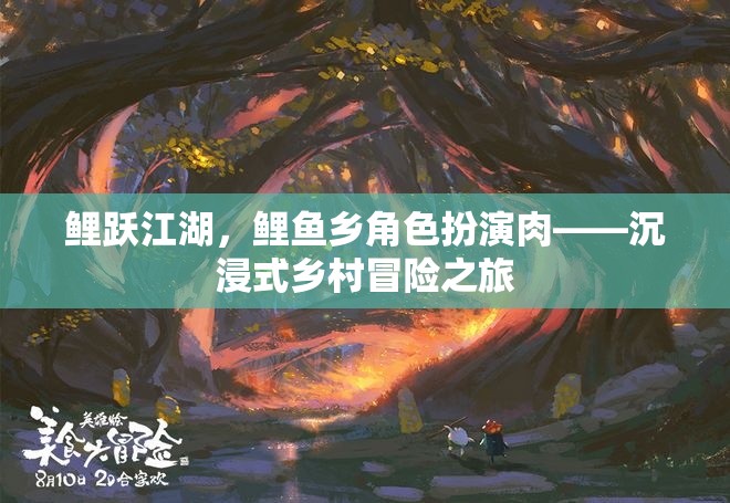 鯉躍江湖，解鎖鯉魚鄉(xiāng)的沉浸式鄉(xiāng)村冒險(xiǎn)之旅
