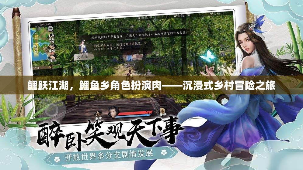鯉躍江湖，解鎖鯉魚鄉(xiāng)的沉浸式鄉(xiāng)村冒險(xiǎn)之旅