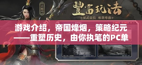 重塑歷史，執(zhí)筆帝國烽煙，PC單機策略巨作策略紀元