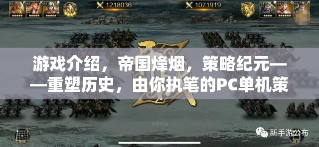重塑歷史，執(zhí)筆帝國烽煙，PC單機策略巨作策略紀元
