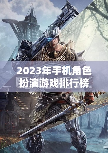2023年手機(jī)角色扮演游戲排行榜，探索奇幻與冒險(xiǎn)的無限可能