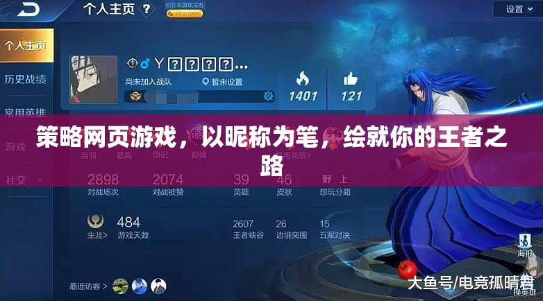 以昵稱為筆，繪就王者之路，策略網(wǎng)頁游戲的征途