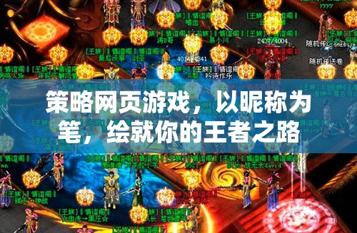 以昵稱為筆，繪就王者之路，策略網(wǎng)頁游戲的征途