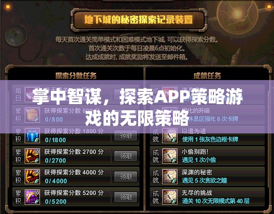 掌中智謀，解鎖APP策略游戲的無限策略