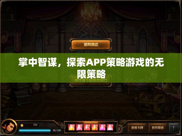 掌中智謀，解鎖APP策略游戲的無限策略