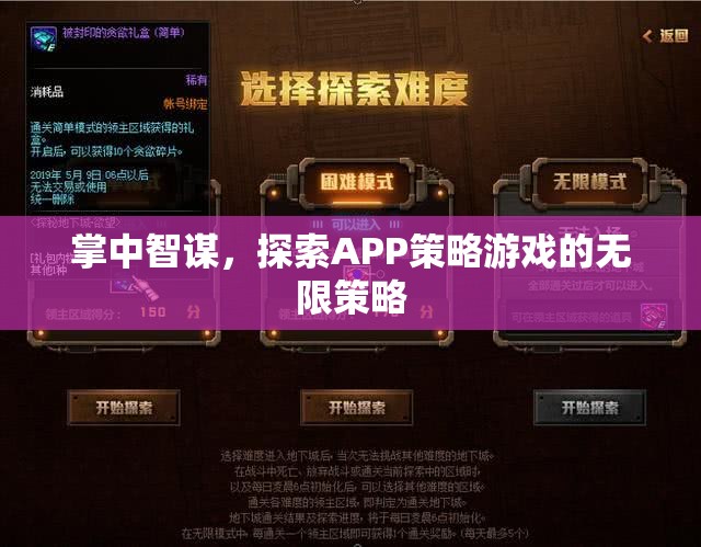 掌中智謀，解鎖APP策略游戲的無限策略