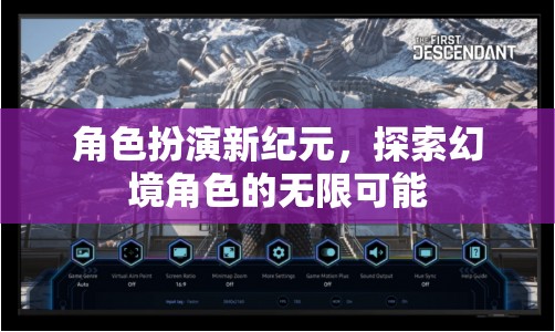 角色扮演新紀(jì)元，解鎖幻境角色的無限潛能
