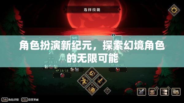 角色扮演新紀(jì)元，解鎖幻境角色的無限潛能