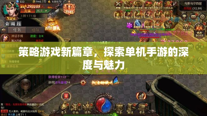 解鎖策略游戲新篇章，探索單機(jī)手游的深度與獨特魅力