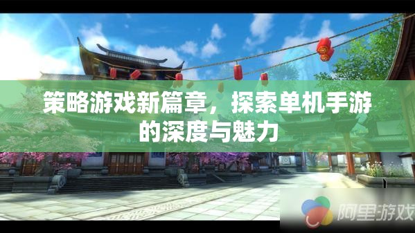 解鎖策略游戲新篇章，探索單機(jī)手游的深度與獨特魅力
