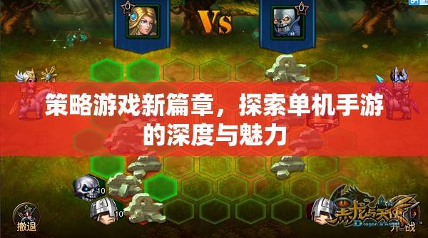 解鎖策略游戲新篇章，探索單機(jī)手游的深度與獨特魅力