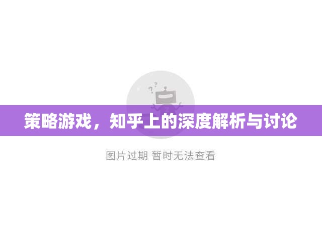 知乎深度解析與討論，策略游戲的策略與智慧