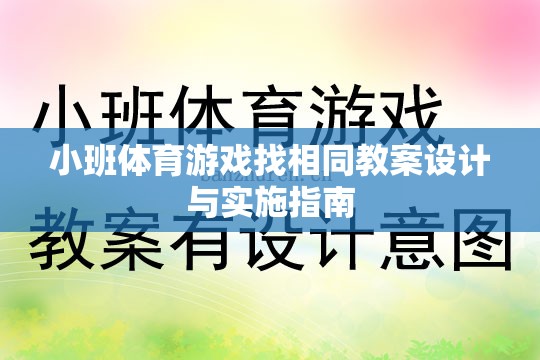小班體育游戲找相同教案設(shè)計(jì)與實(shí)施策略指南  第1張