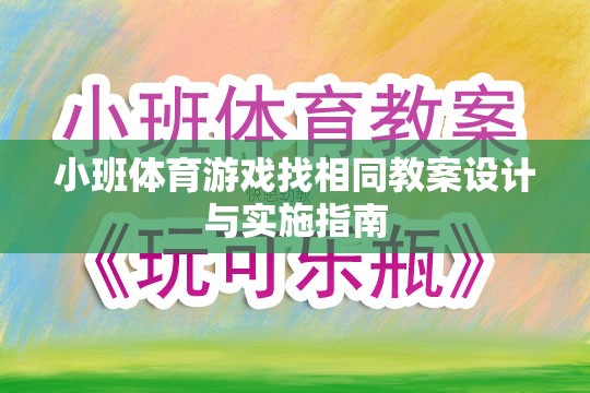 小班體育游戲找相同教案設(shè)計(jì)與實(shí)施策略指南  第3張