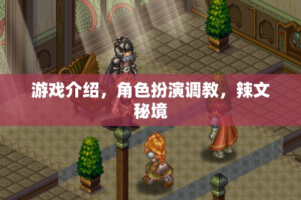 辣文秘境，角色扮演調(diào)教的游戲之旅